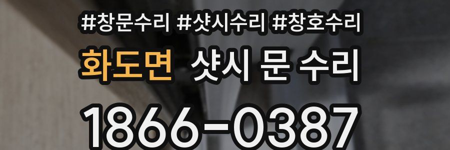 화도면 샷시 문 수리