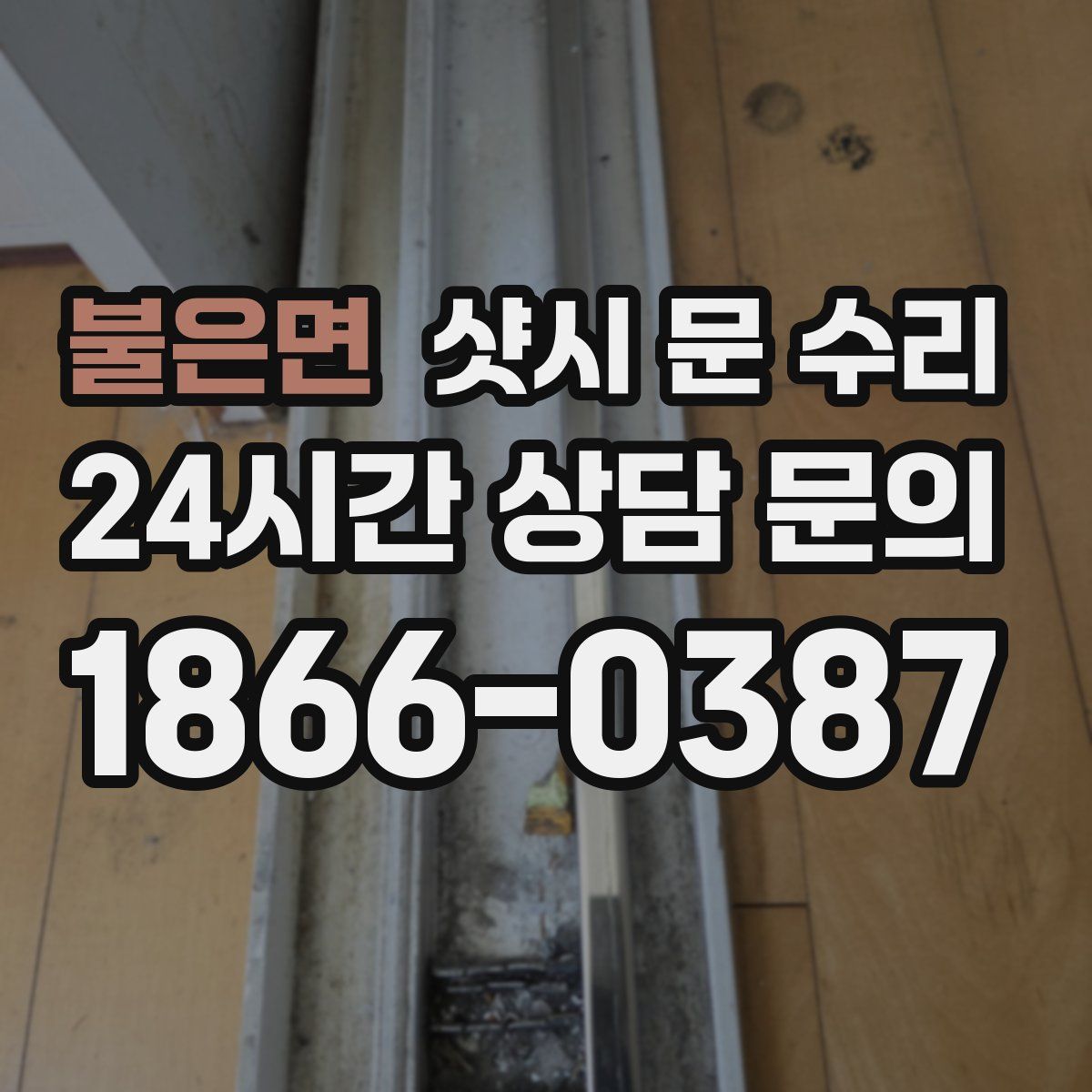 불은면 샷시 문 수리