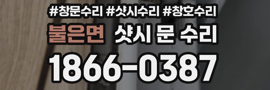 불은면 샷시 문 수리