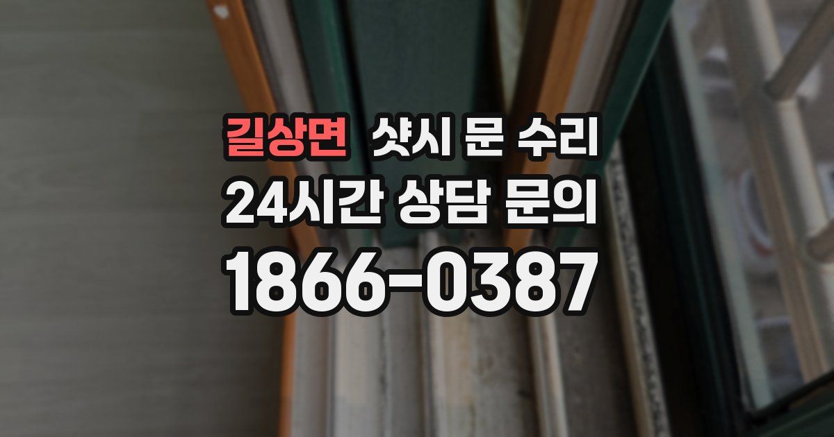 길상면 샷시 문 수리