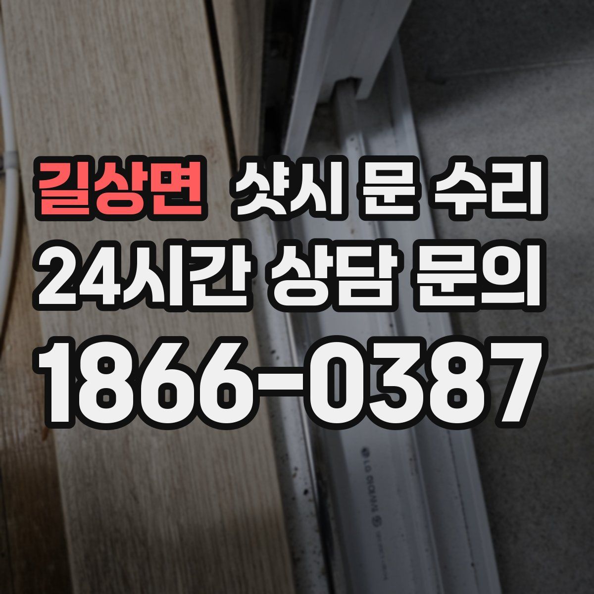 길상면 샷시 문 수리