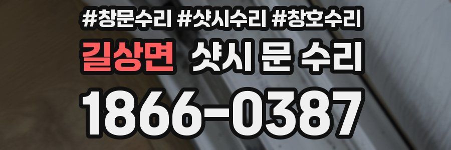 길상면 샷시 문 수리