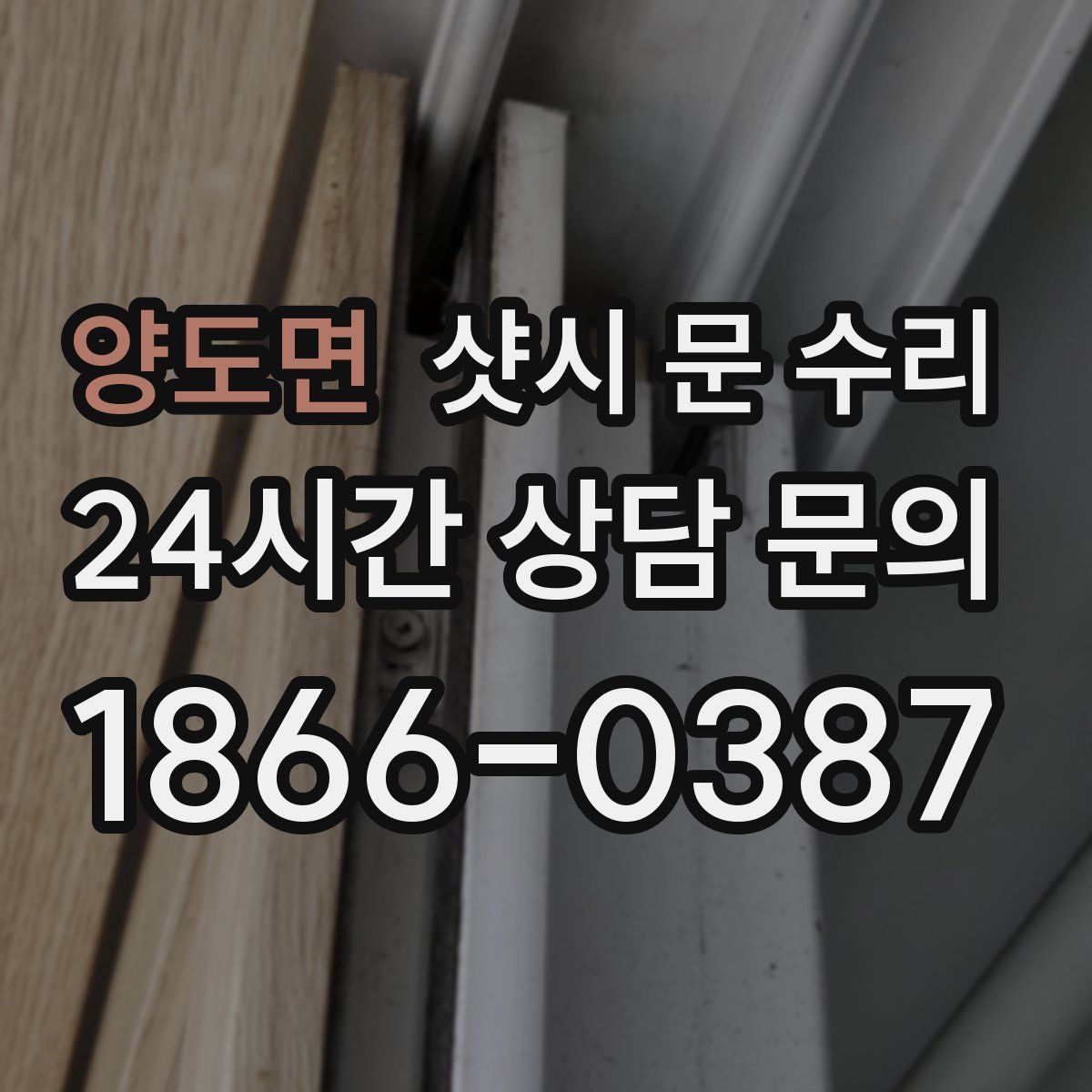 양도면 샷시 문 수리