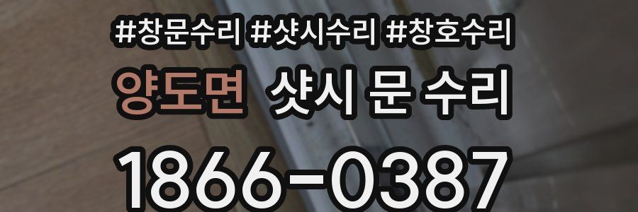 양도면 샷시 문 수리