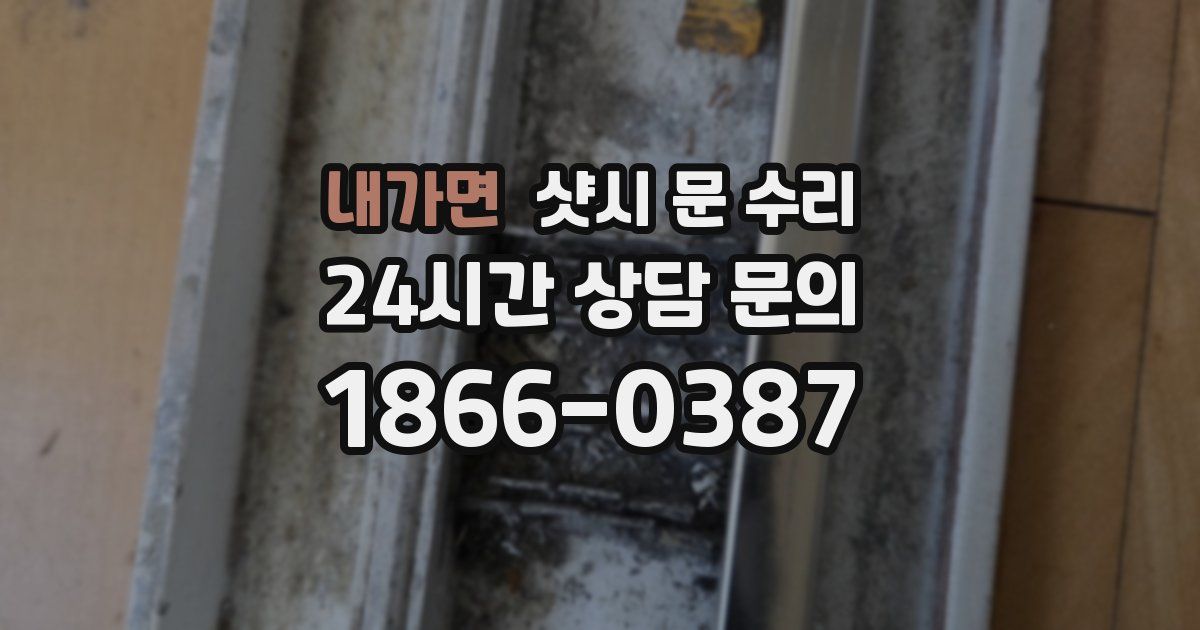 내가면 샷시 문 수리