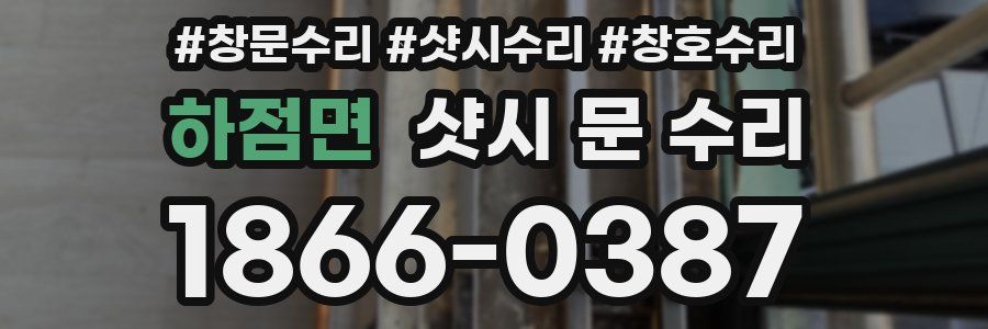 하점면 샷시 문 수리