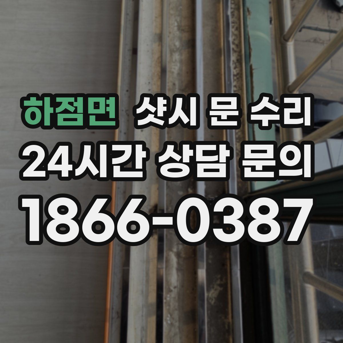 하점면 샷시 문 수리