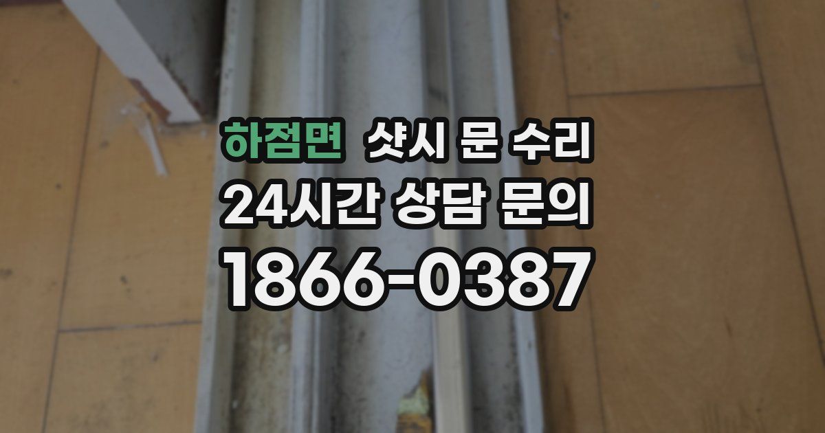 하점면 샷시 문 수리