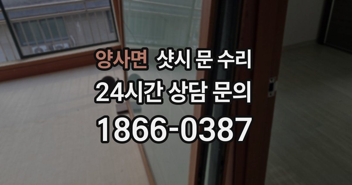 양사면 샷시 문 수리