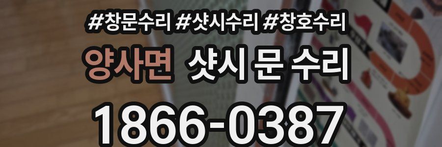 양사면 샷시 문 수리