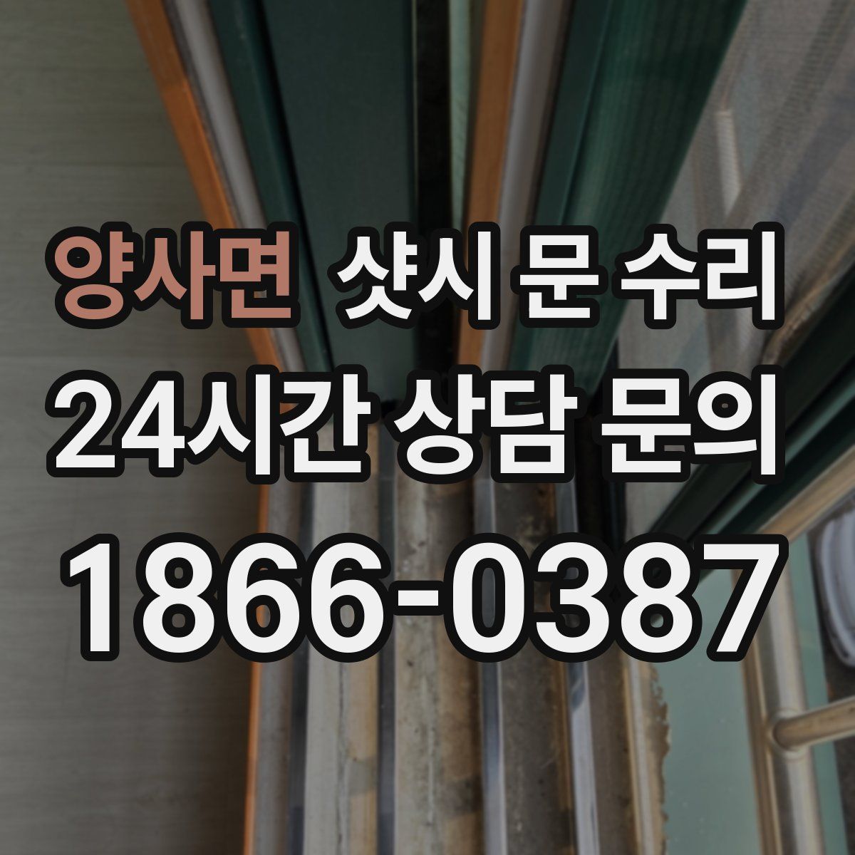 양사면 샷시 문 수리