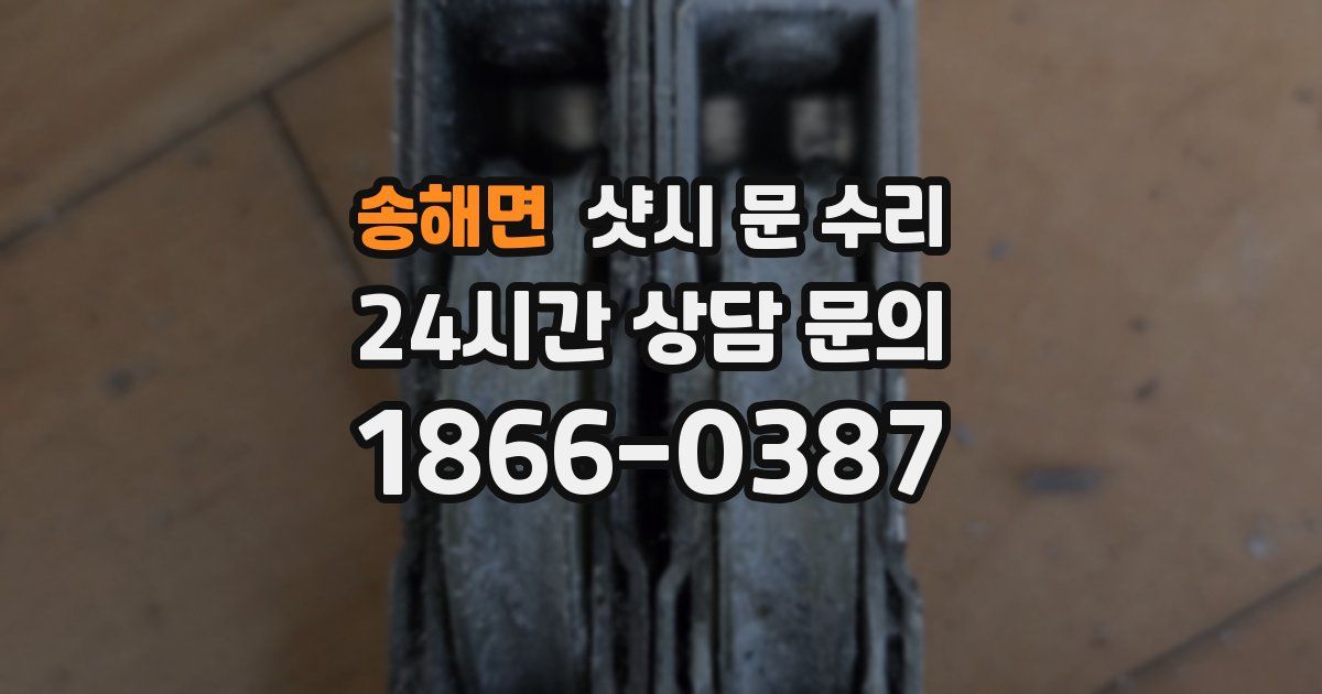 송해면 샷시 문 수리