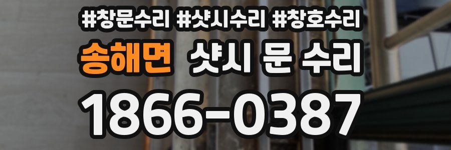 송해면 샷시 문 수리