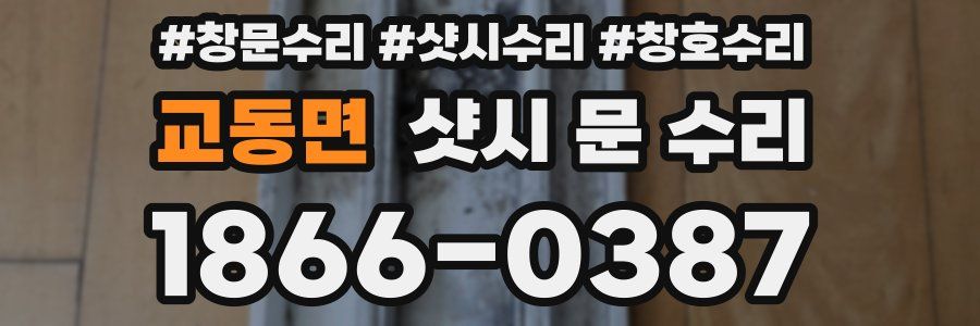 교동면 샷시 문 수리