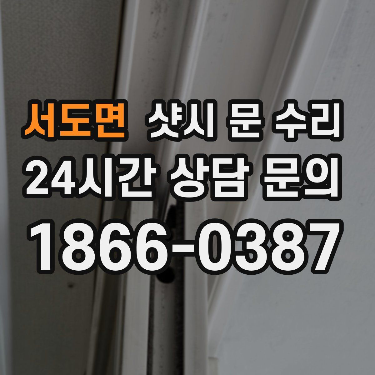 서도면 샷시 문 수리