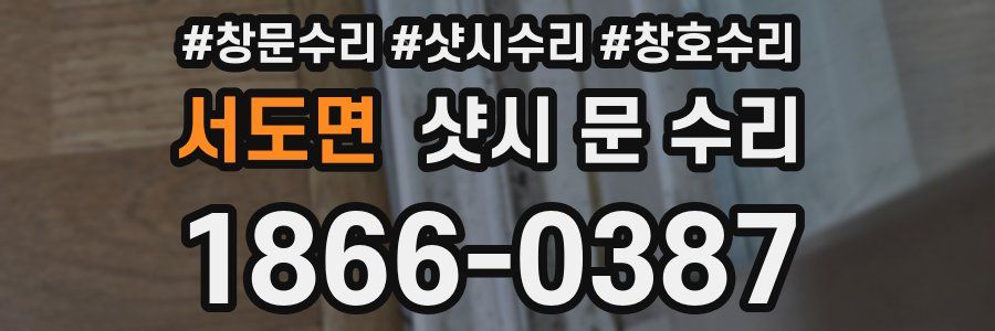 서도면 샷시 문 수리