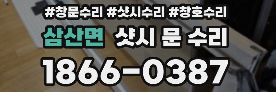 삼산면 샷시 문 수리