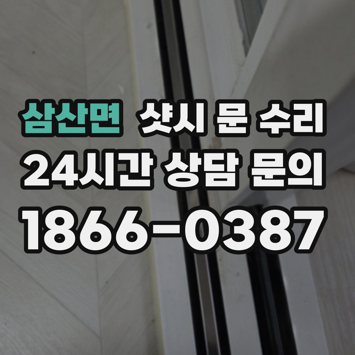 삼산면 샷시 문 수리