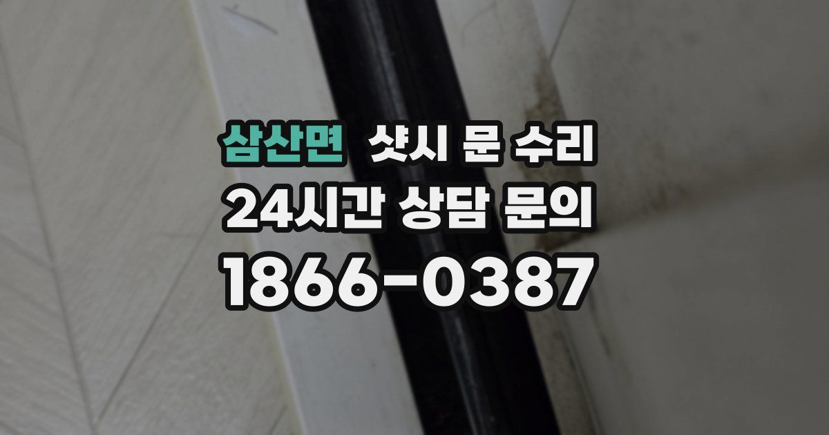 삼산면 샷시 문 수리