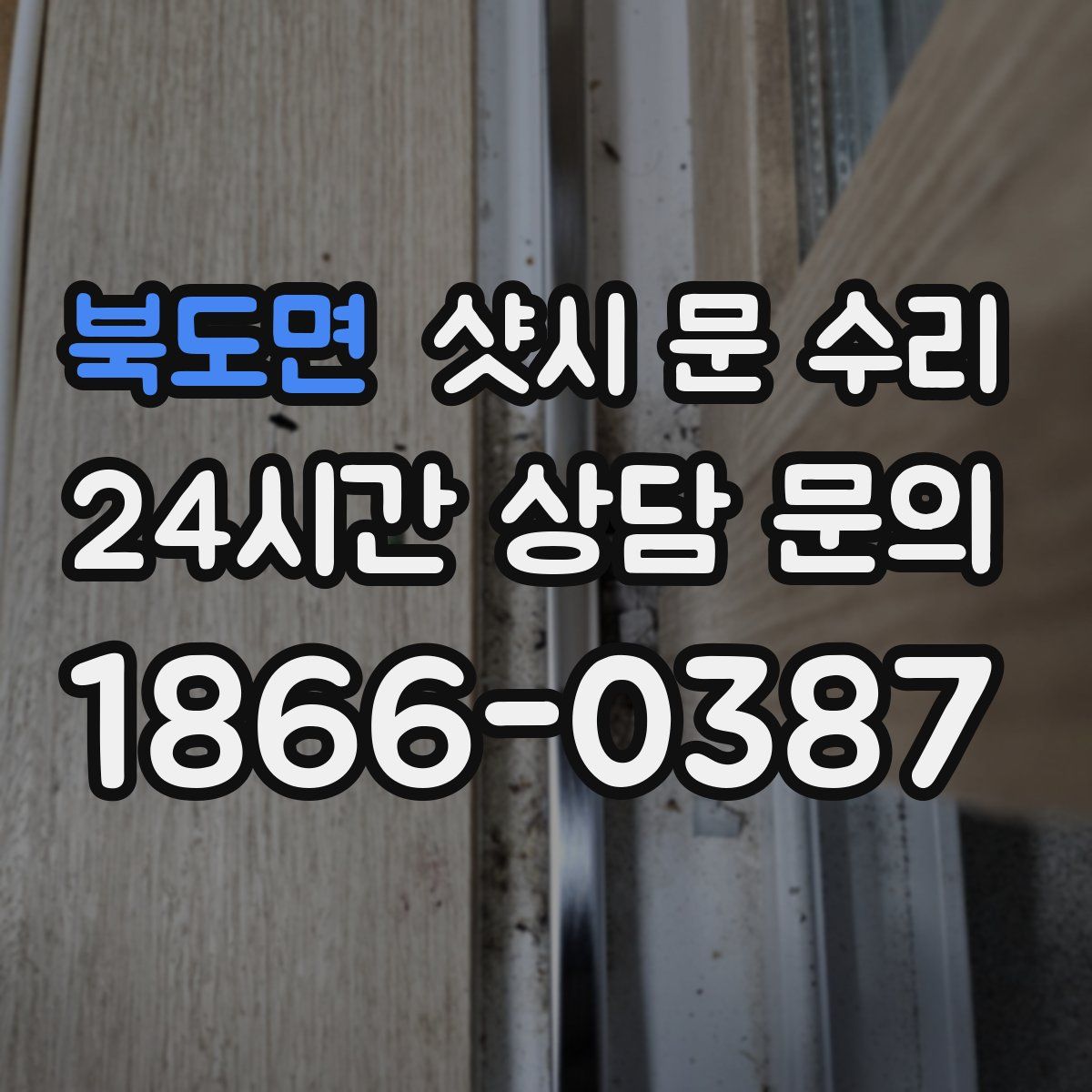 북도면 샷시 문 수리