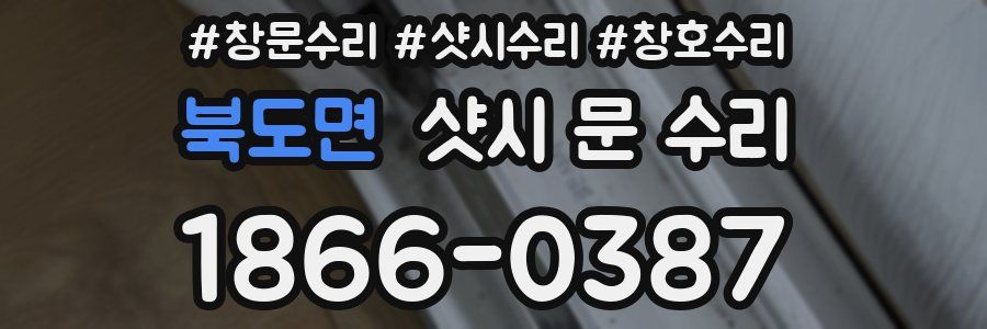 북도면 샷시 문 수리