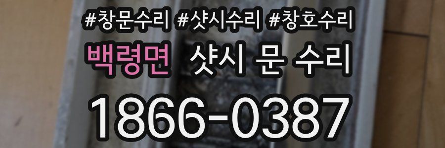 백령면 샷시 문 수리