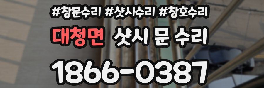 대청면 샷시 문 수리