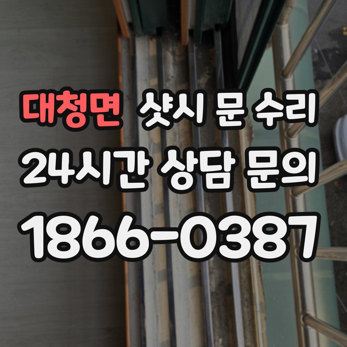 대청면 샷시 문 수리