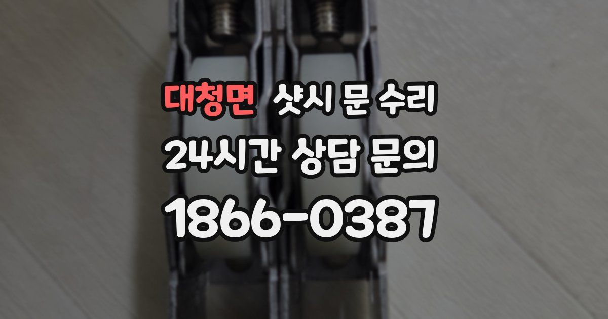 대청면 샷시 문 수리