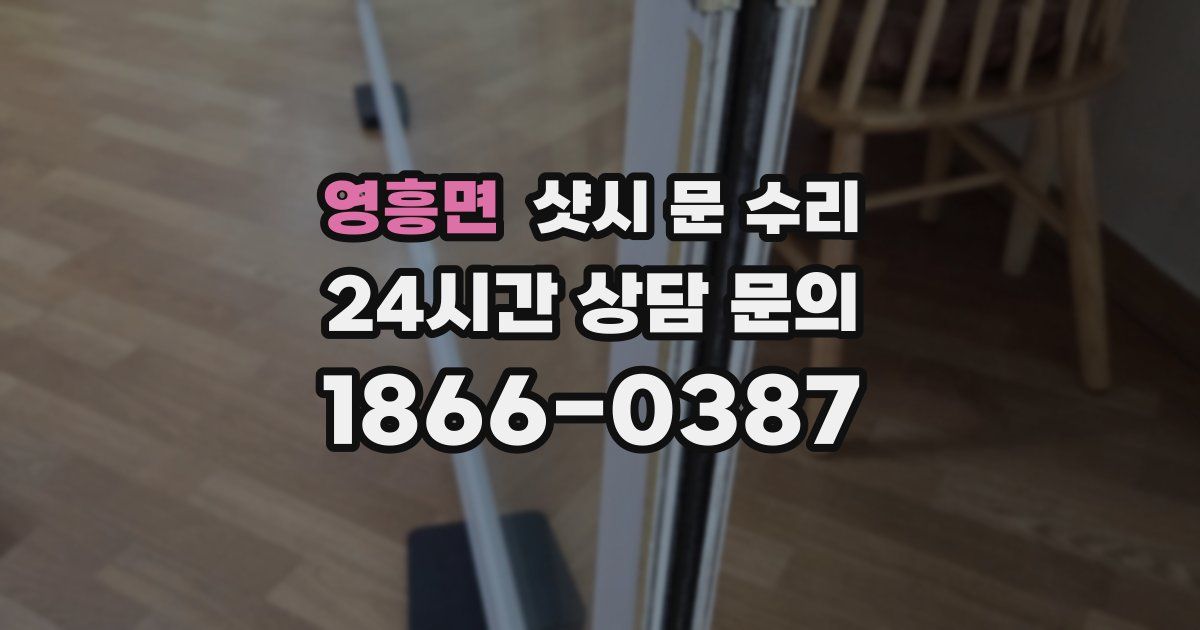 영흥면 샷시 문 수리