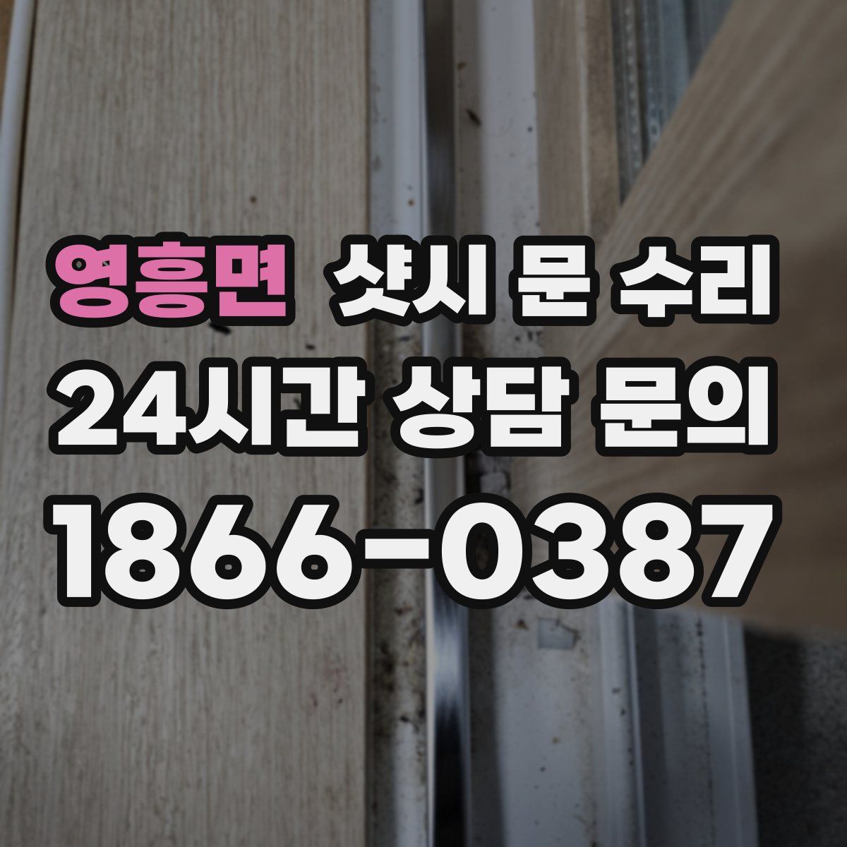 영흥면 샷시 문 수리