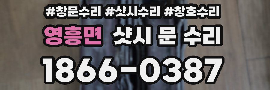 영흥면 샷시 문 수리