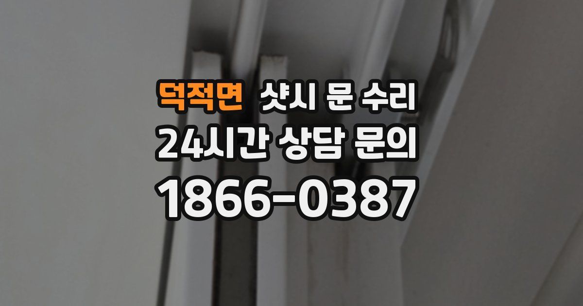 덕적면 샷시 문 수리