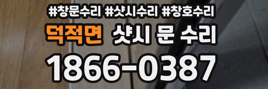 덕적면 샷시 문 수리