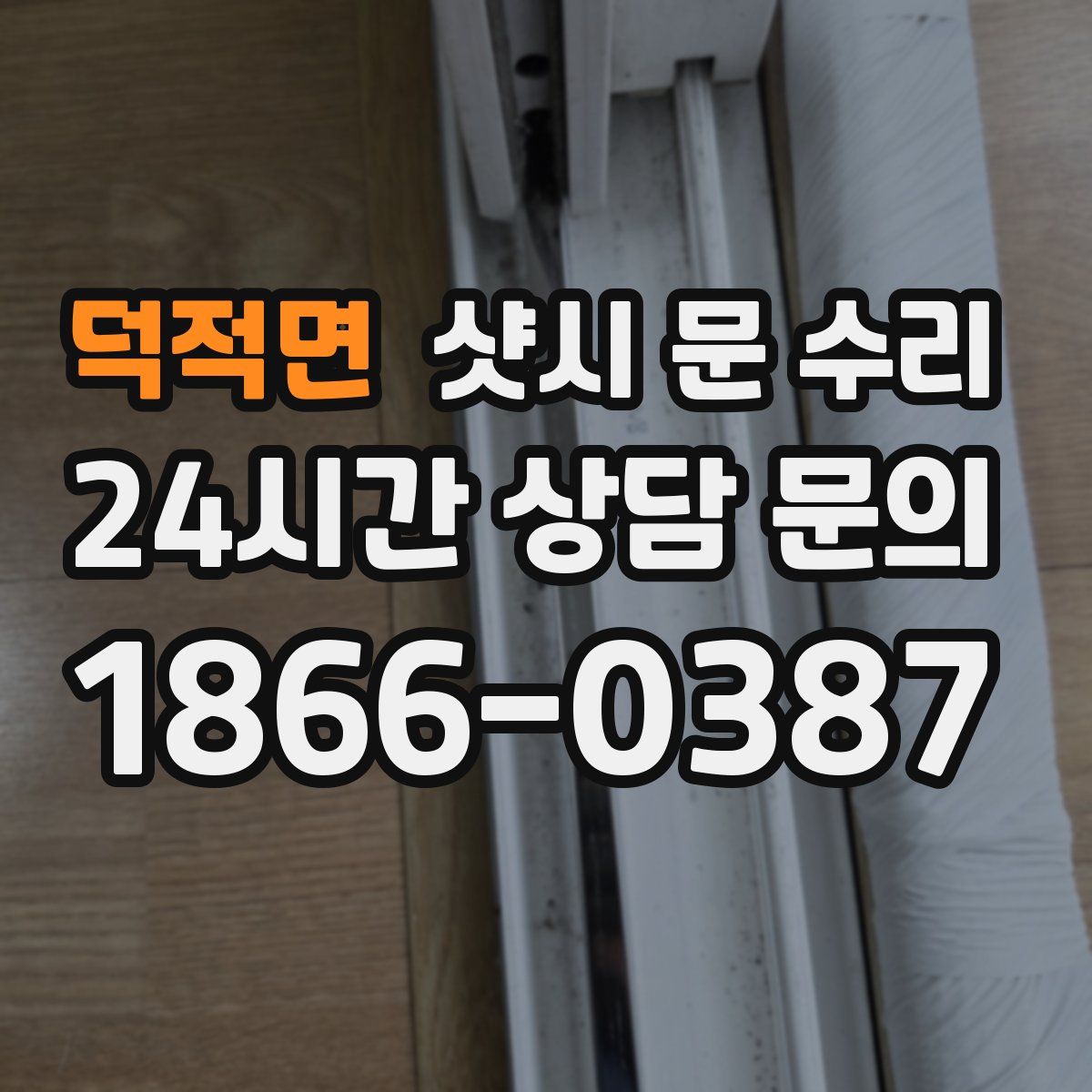 덕적면 샷시 문 수리