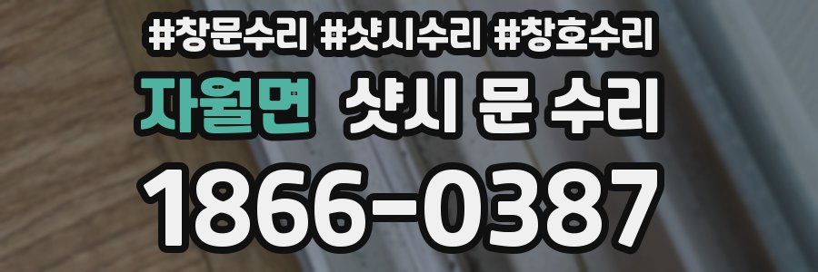 자월면 샷시 문 수리