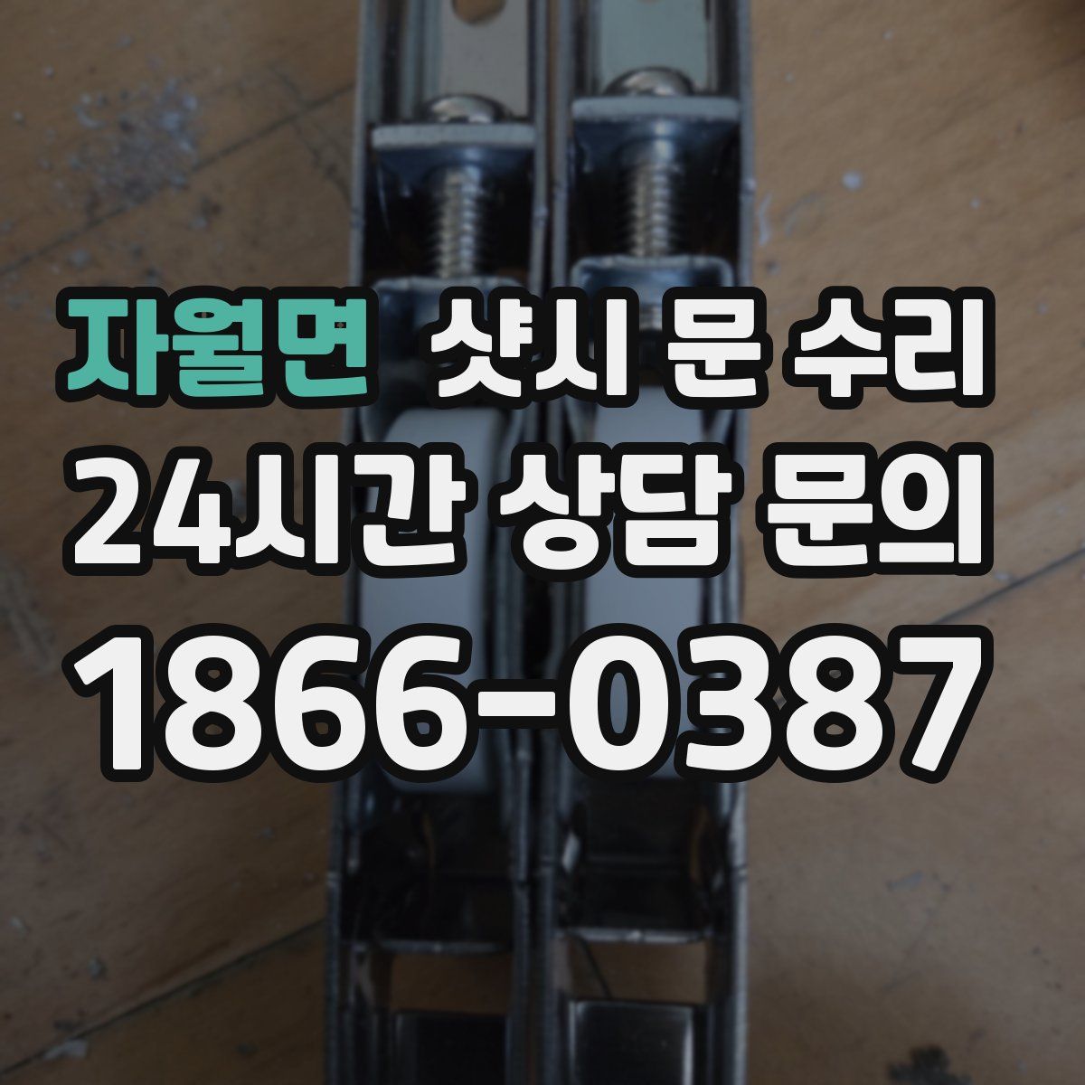 자월면 샷시 문 수리