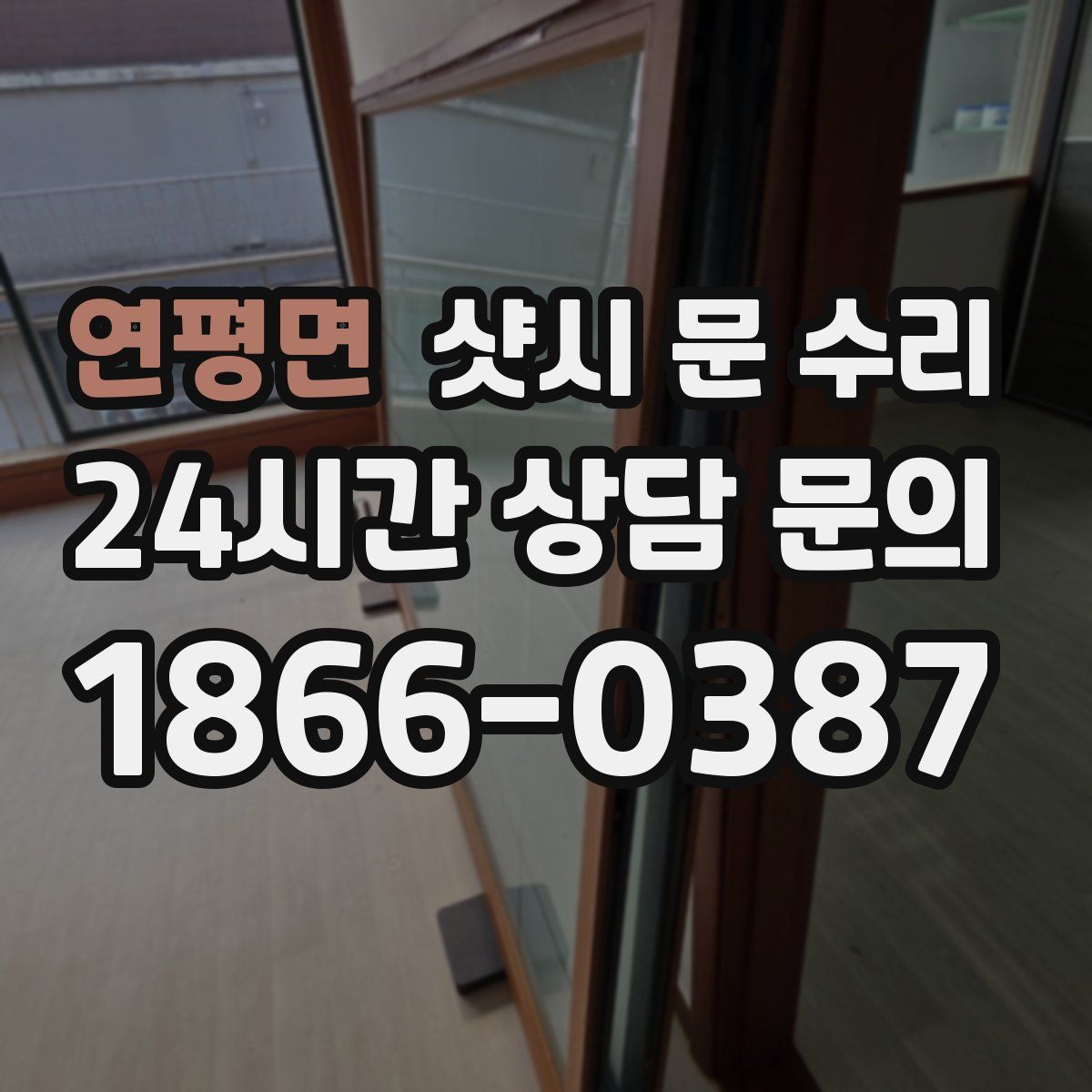 연평면 샷시 문 수리