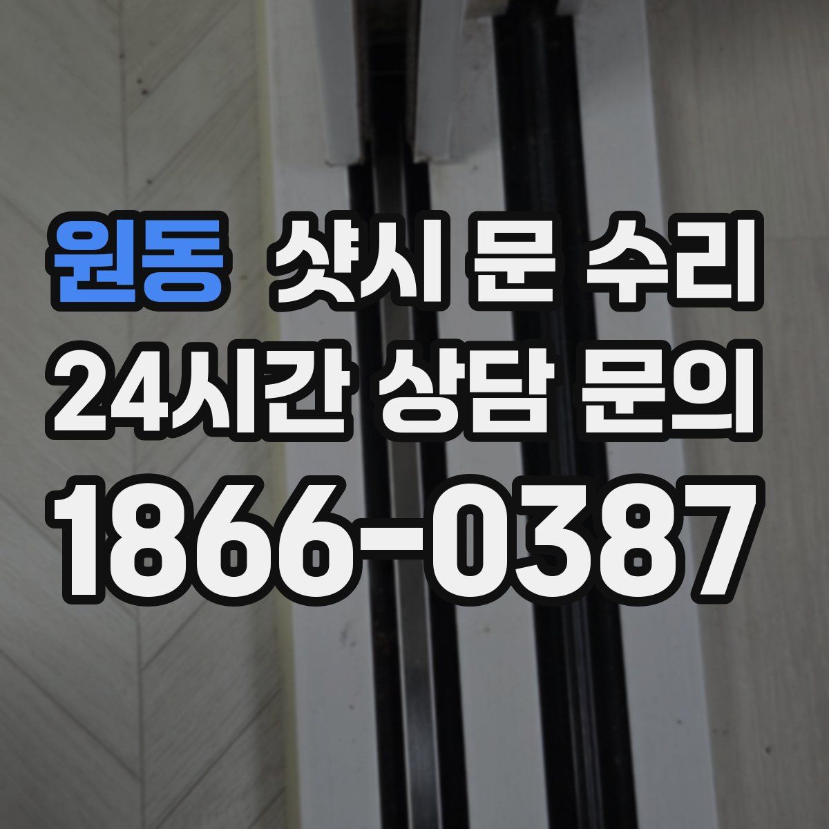 원동 샷시 문 수리