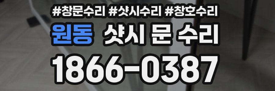 원동 샷시 문 수리