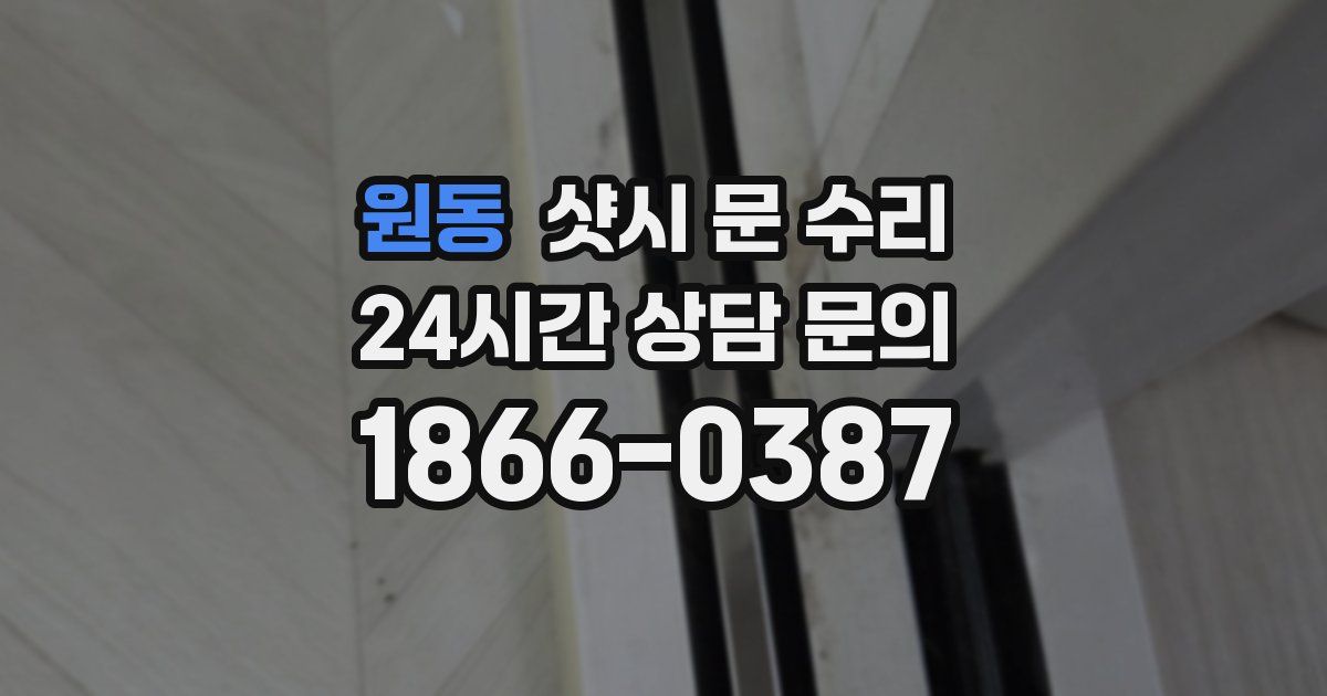 원동 샷시 문 수리