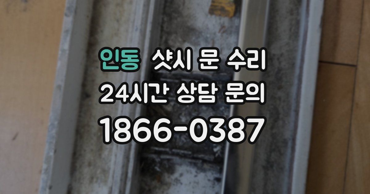 인동 샷시 문 수리