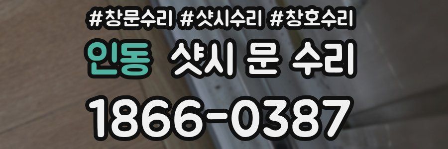 인동 샷시 문 수리