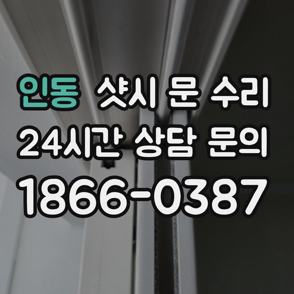 인동 샷시 문 수리