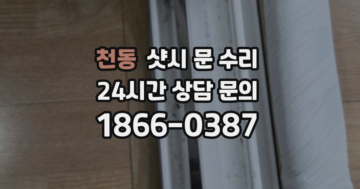 천동 샷시 문 수리
