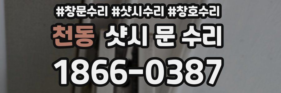 천동 샷시 문 수리