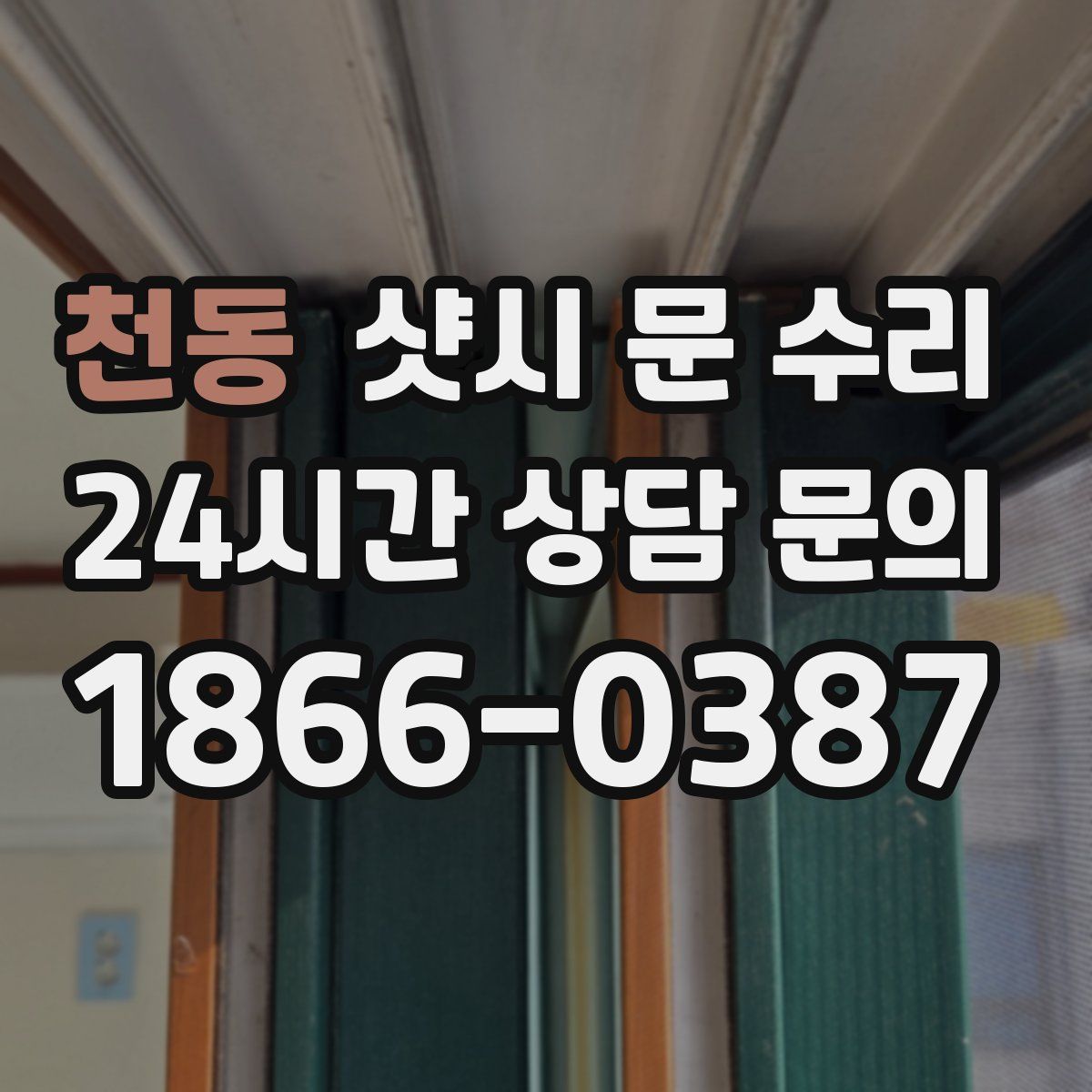 천동 샷시 문 수리