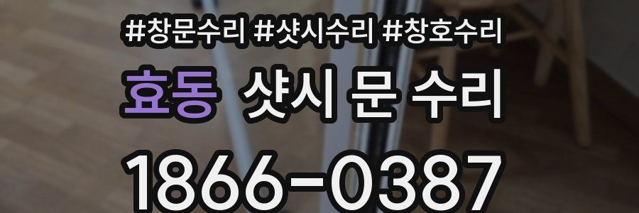 효동 샷시 문 수리