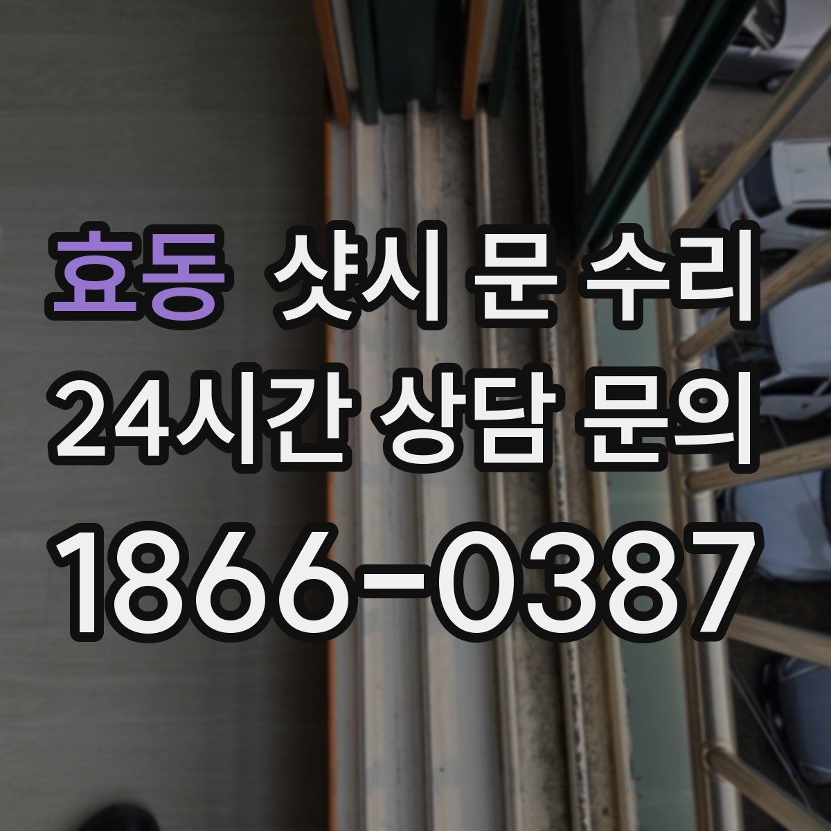 효동 샷시 문 수리
