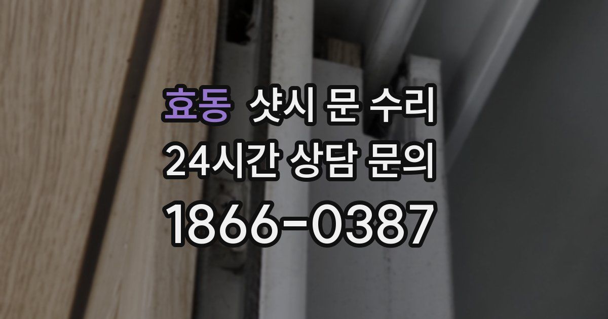 효동 샷시 문 수리